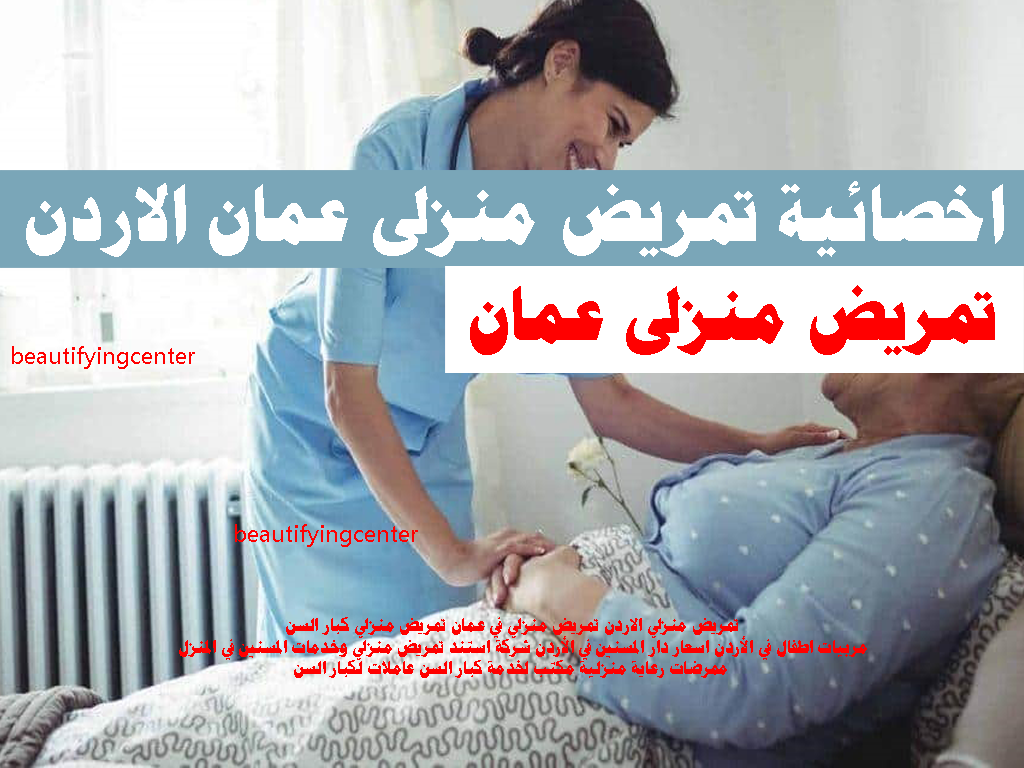 تمريض منزلي الاردن تمريض منزلي في عمان