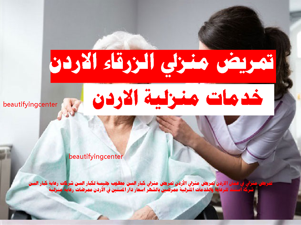 تمريض منزلي الزرقاء خدمات منزلية الاردن