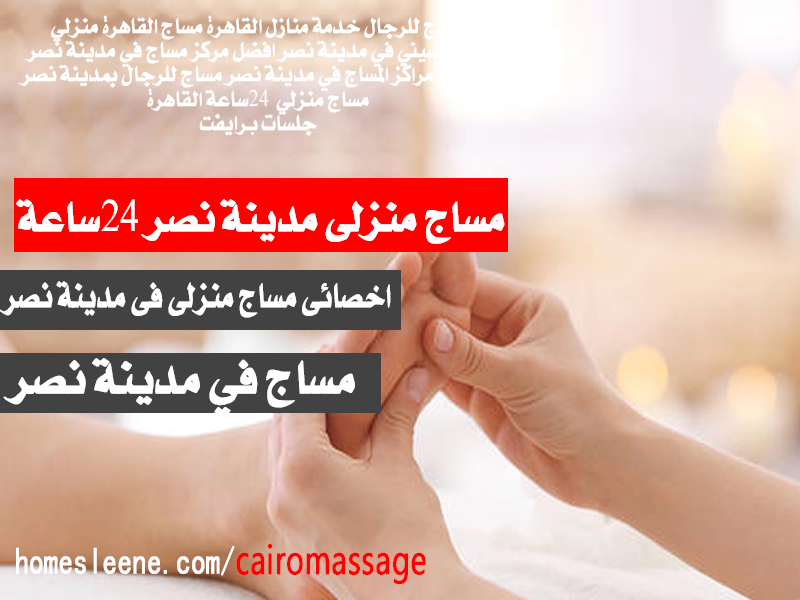 اخصائى مساج منزلى فى مدينة نصر