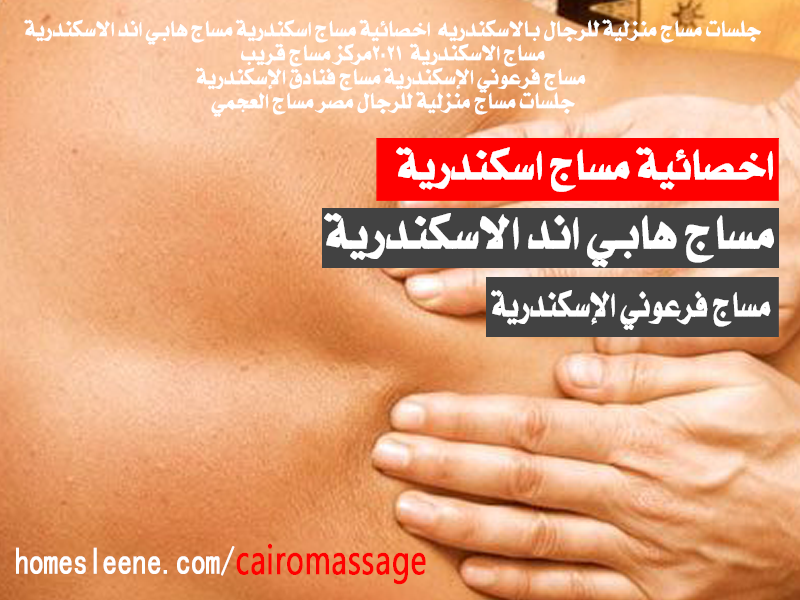 اخصائية مساج اسكندرية
