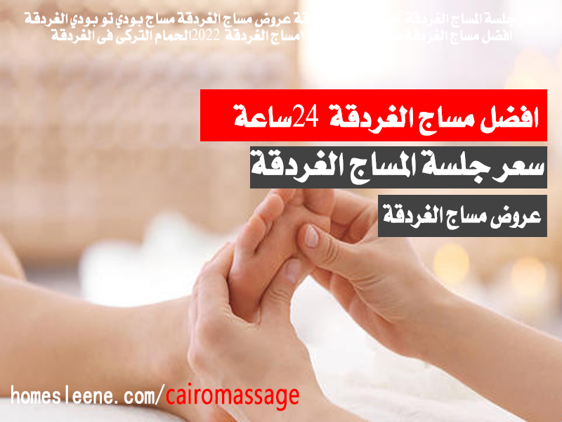 سعر جلسة المساج الغردقة