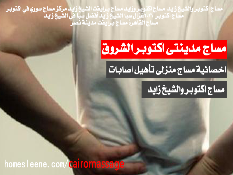 مساج اكتوبر والشيخ زايد