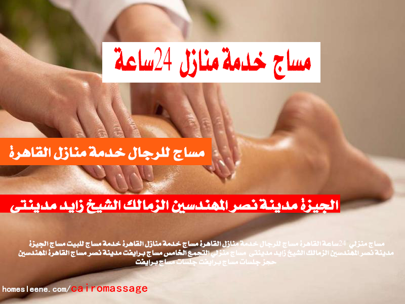 مساج للرجال خدمة منازل القاهرة
