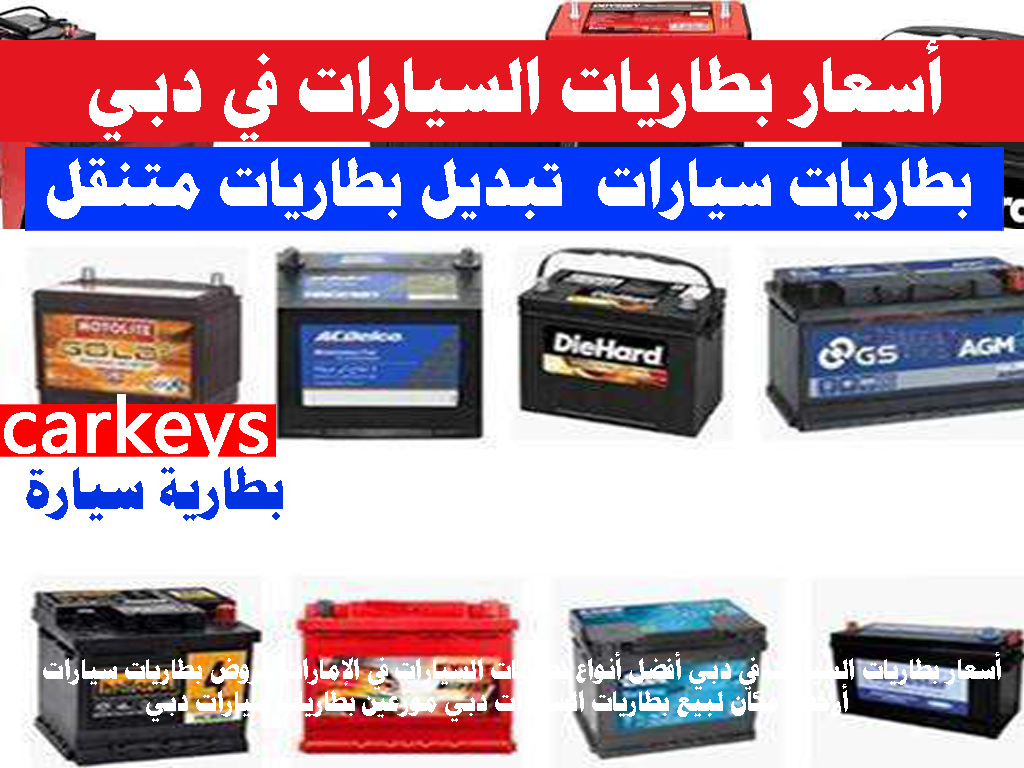 أسعار بطاريات السيارات في دبي