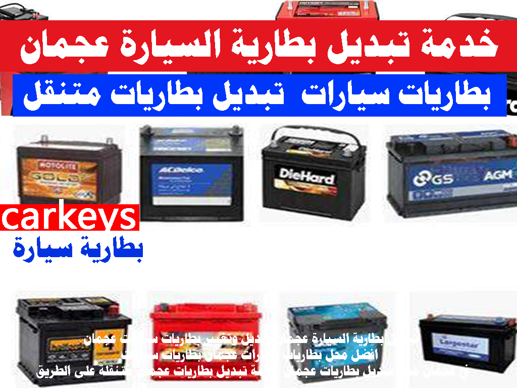 خدمة تبديل بطارية السيارة عجمان