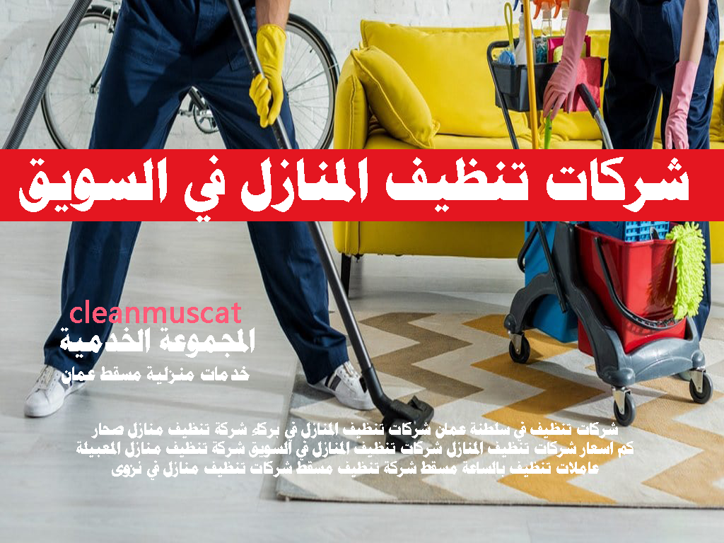 شركات تنظيف المنازل في السويق
