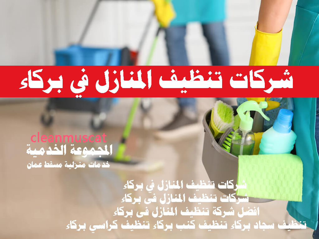شركات تنظيف المنازل في بركاء شركات تنظيف المنازل في بركاء