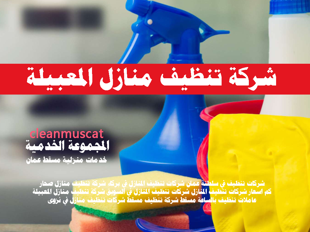 شركة تنظيف منازل المعبيلة