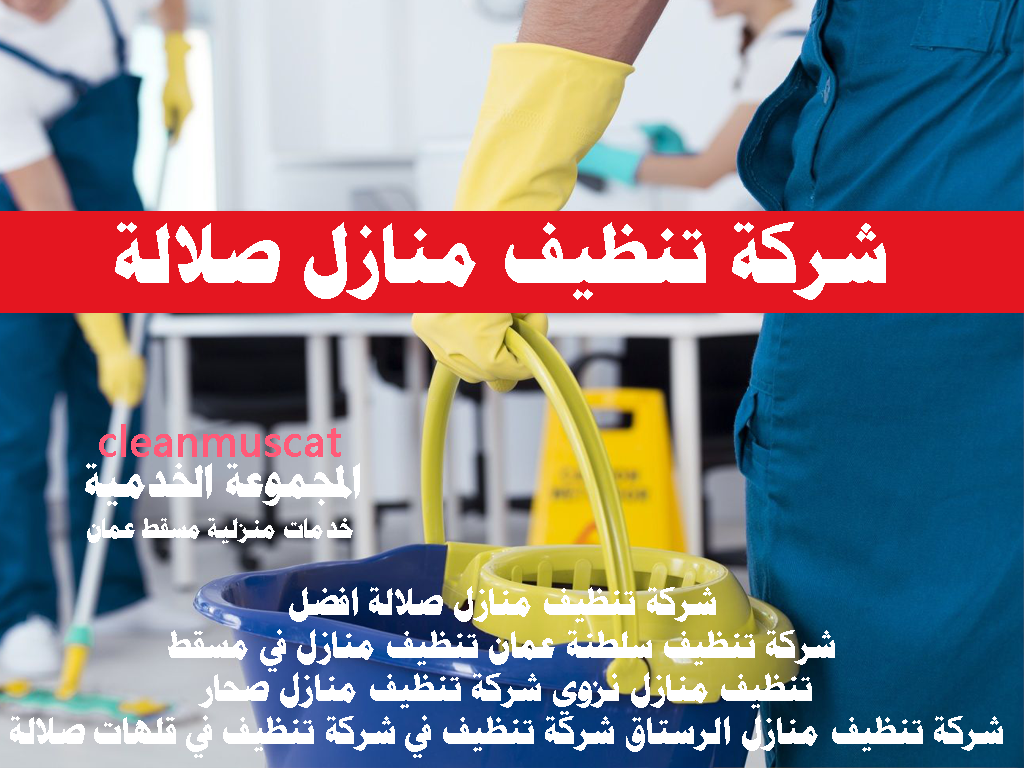 شركة تنظيف منازل صلالة