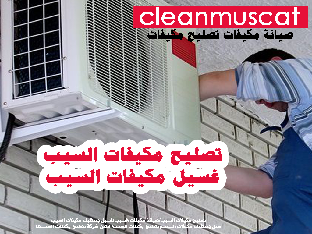تصليح مكيفات السيب - صيانة مكيفات السيب- غسيل مكيفات