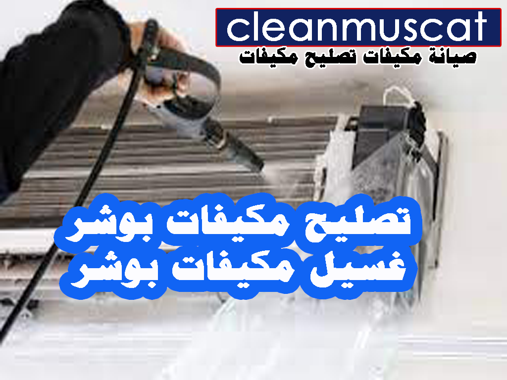 تصليح مكيفات بوشر - صيانة مكيفات بوشر- غسيل مكيفات