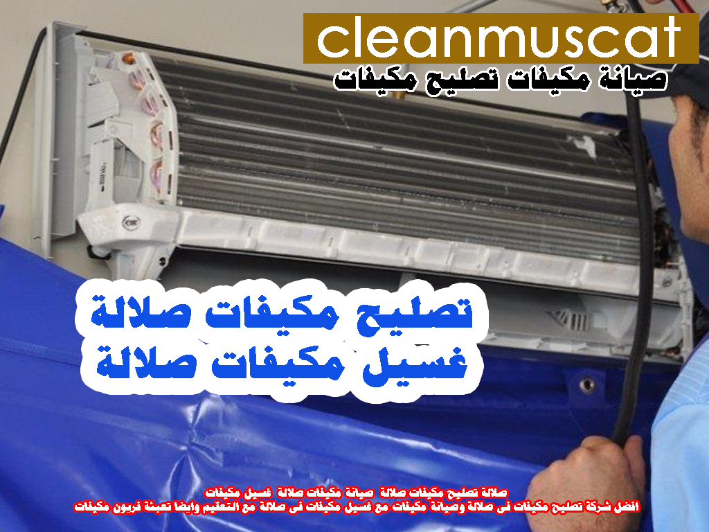 تصليح مكيفات صلالة - صيانة مكيفات صلالة - غسيل مكيفات