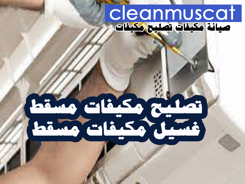 تصليح مكيفات مسقط- صيانة مكيفات مسقط - غسيل مكيفات