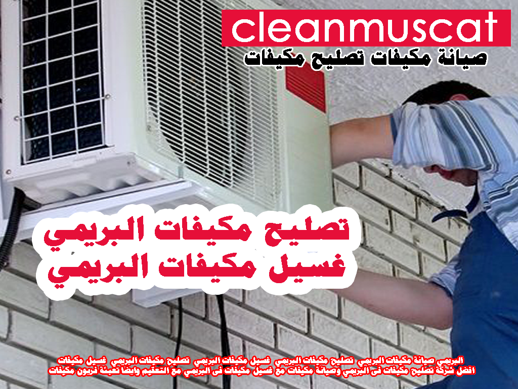 صيانة مكيفات البريمي - تصليح مكيفات البريمي - غسيل مكيفات