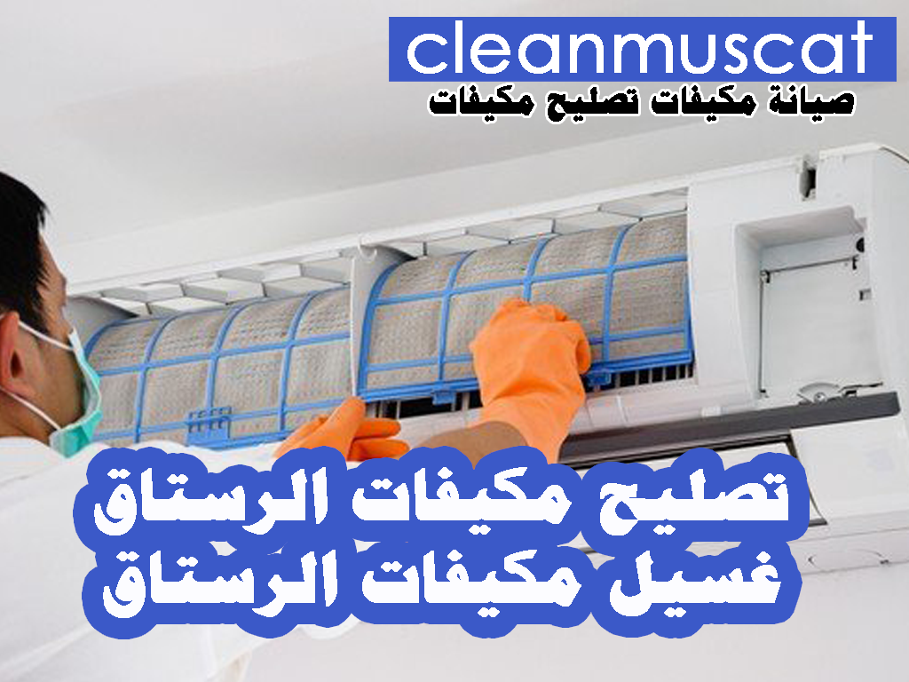صيانة مكيفات الرستاق - تصليح مكيفات الرستاق - غسيل مكيفات