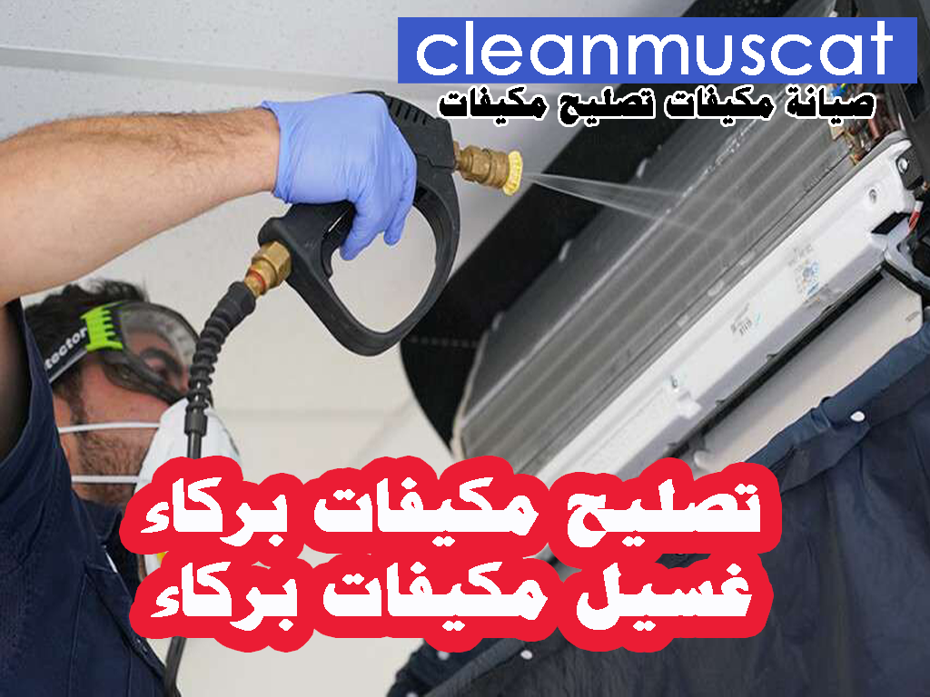 صيانة مكيفات بركاء - تصليح مكيفات بركاء - غسيل مكيفات