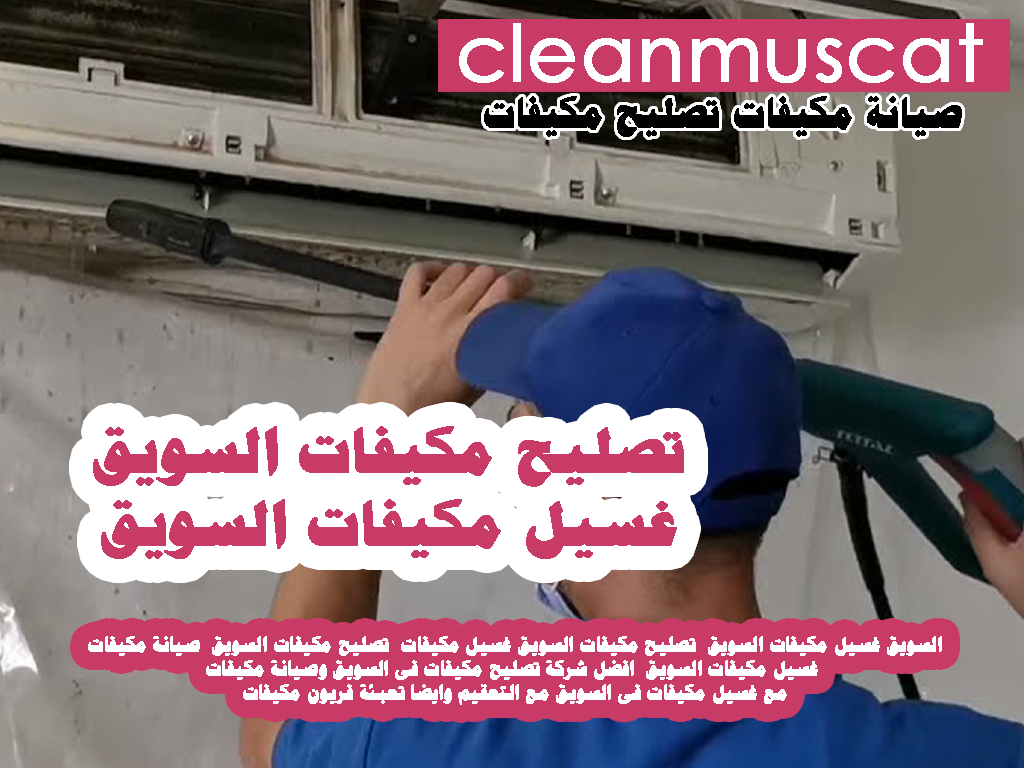 غسيل مكيفات - تصليح مكيفات السويق - صيانة مكيفات السويق