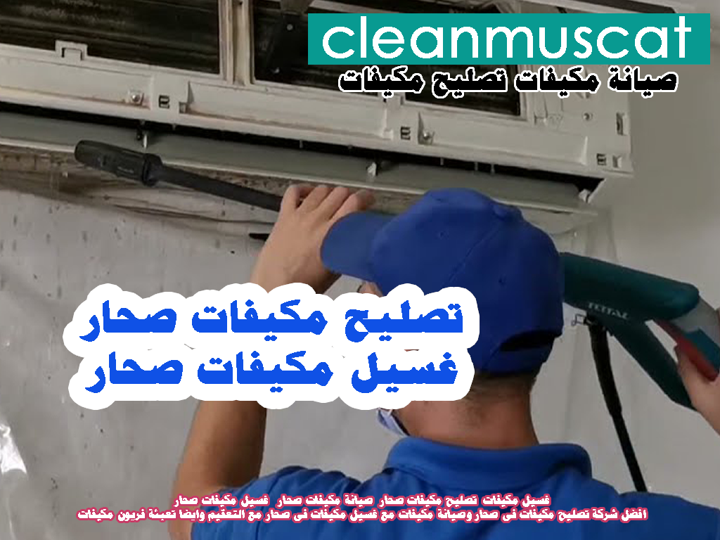 غسيل مكيفات - تصليح مكيفات صحار - صيانة مكيفات صحار