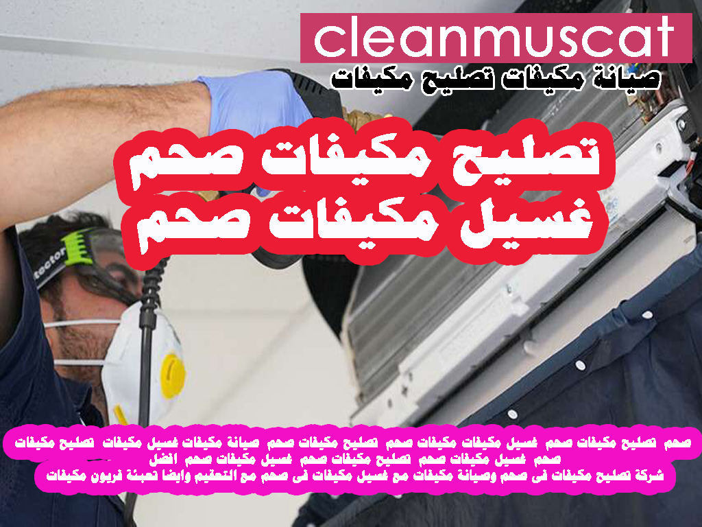 غسيل مكيفات - تصليح مكيفات صحم - صيانة مكيفات صحم