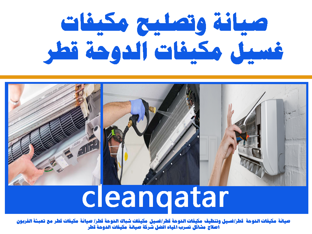 صيانة مكيفات غسيل وتنظيف مكيفات الدوحة قطر