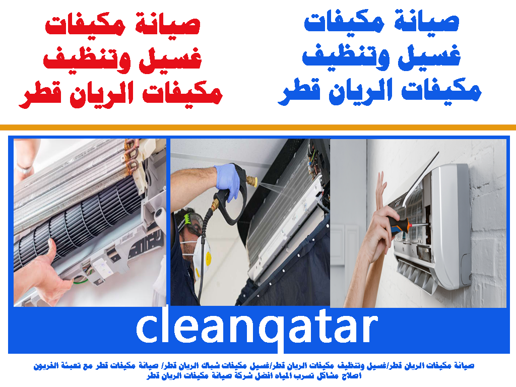صيانة مكيفات غسيل وتنظيف مكيفات الريان قطر