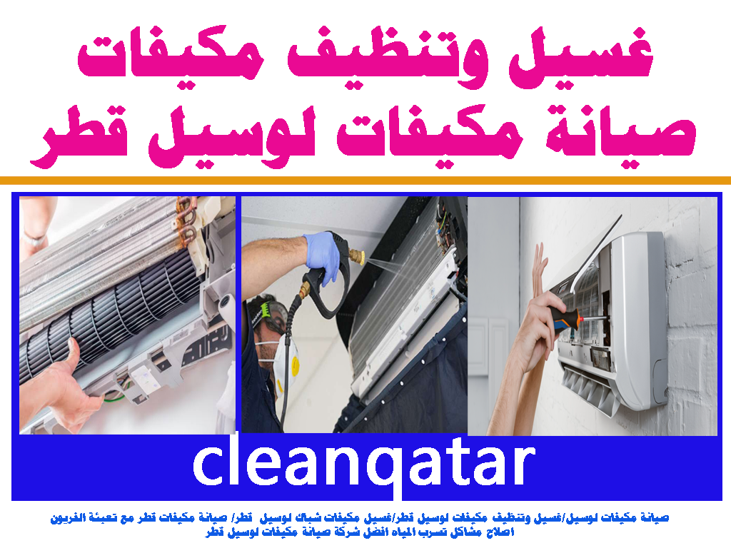غسيل وتنظيف مكيفات صيانة مكيفات لوسيل قطر
