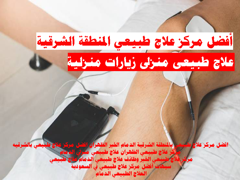 افضل مركز علاج طبيعي بالمنطقة الشرقية الدمام الخبر الظهران