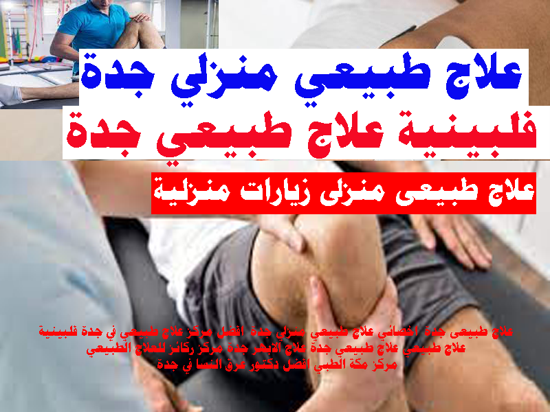 علاج طبيعى جدة اخصائية علاج طبيعى جدة