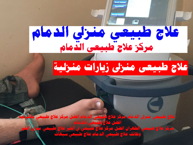 علاج طبيعى الدمام جلسات علاج طبيعى الدمام