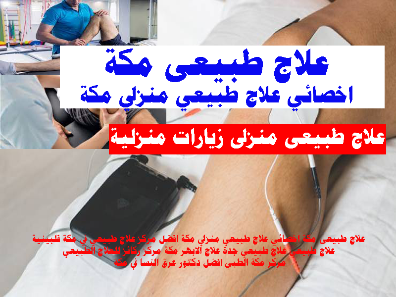علاج طبيعى مكة اخصائية علاج طبيعى مكة