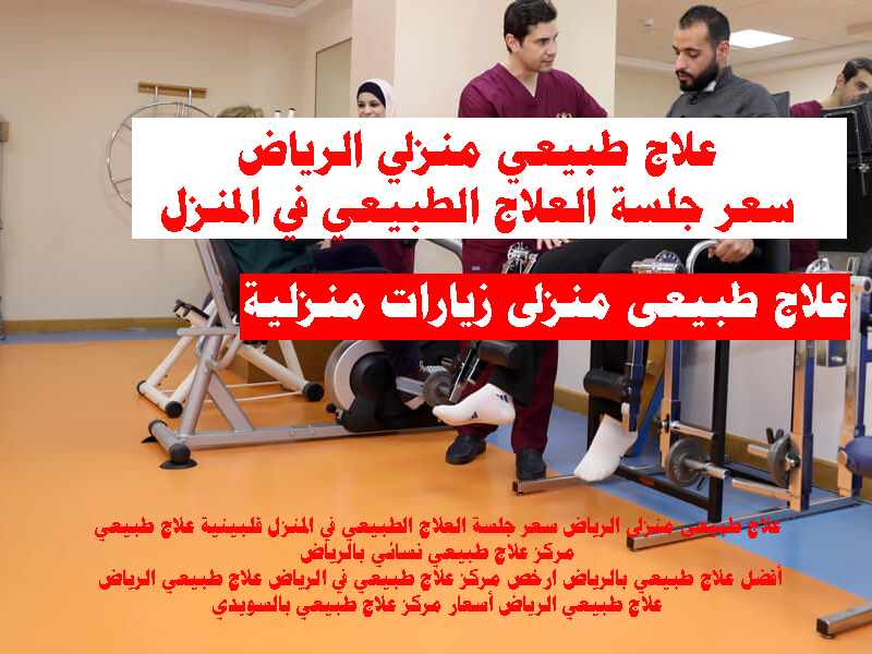 علاج طبيعي منزلي الرياض سعر جلسة العلاج الطبيعي في المنزل