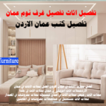 تفصيل اثاث تفصيل غرف نوم عمان تفصيل كنب عمان الاردن
