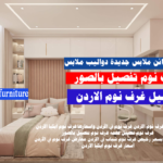تفصيل غرف نوم عمان الاردن معارض غرف نوم في الأردن محلات غرف نوم في عمان