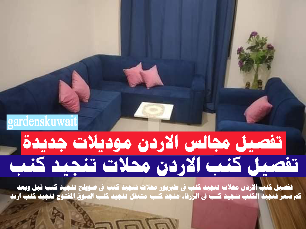 تفصيل مجالس الاردن موديلات جديدة
