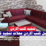تنجيد كنب الاردن طبريور اربد عمان الزرقاء