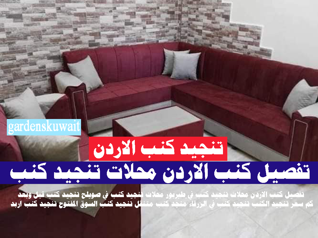 تنجيد كنب الاردن طبريور اربد عمان الزرقاء