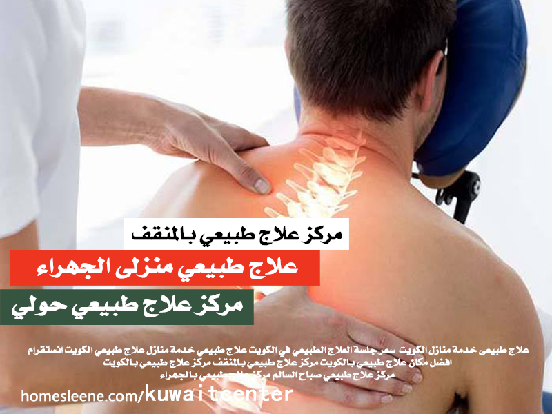 علاج طبيعي منزلى الجهراء