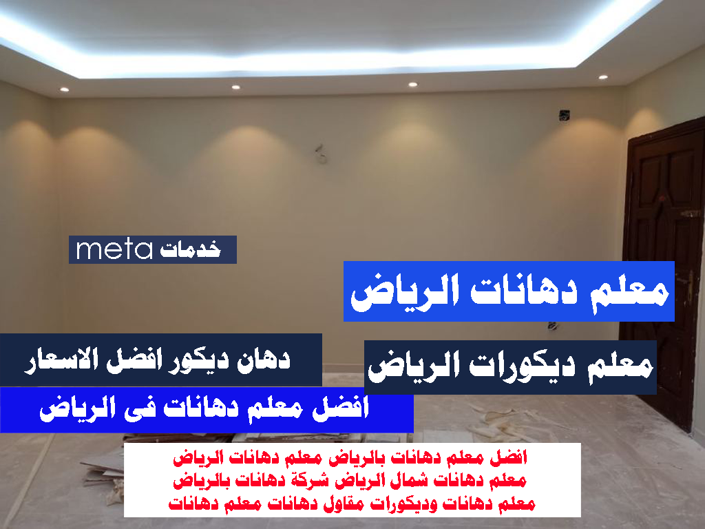 معلم دهانات الرياض فلل شقق ديكورات داخلية وخارجية خصم 25% – الدولية سيرفز