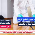 اسعار رش مبيدات بالرياض افضل شركة رش مبيدات بالرياض