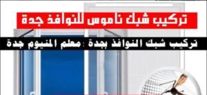 تركيب شبك النوافذ فى جدة