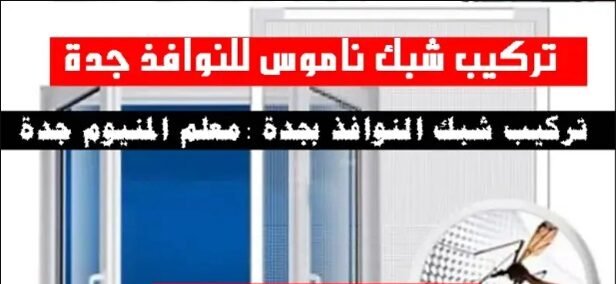 تركيب شبك النوافذ فى جدة