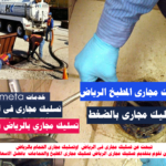 تسليك مجارى بالرياض بالضغط تسليك مجاري بالرياض
