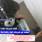 سباك كشف تسربات