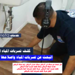 كشف تسرب المياه الرياض