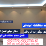 معلم دهانات الرياض دهانات فلل شقق ديكورات داخلية وخارجية