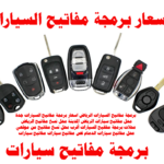 أقرب محل نسخ مفاتيح من موقعي محل مفاتيح سيارات الرياض جدة الدمام المدينة
