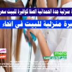 كوافيرة منزلية جدة الحمدانية الصفا كوافيرة للبيت سعر رخيص