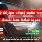 مدربة تعليم وقيادة سيارات جدة للنساء