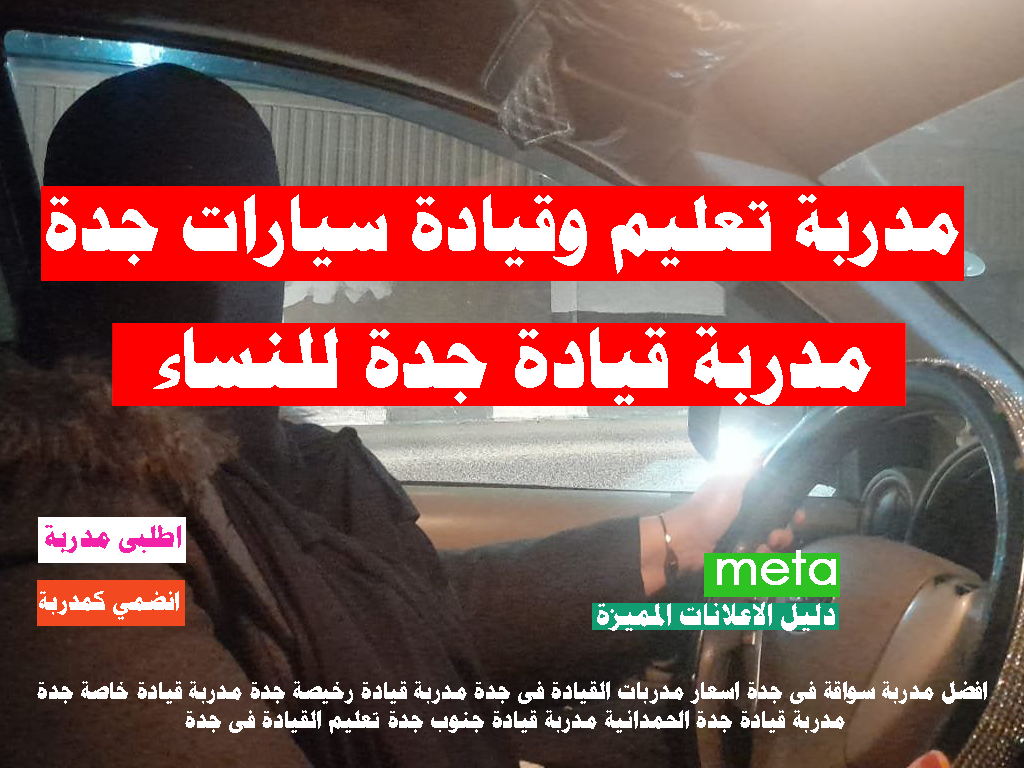 مدربة تعليم وقيادة سيارات جدة للنساء