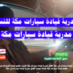 مدربة قيادة سيارات فى مكة افضل مدربة قيادة سيارات مكة للنساء